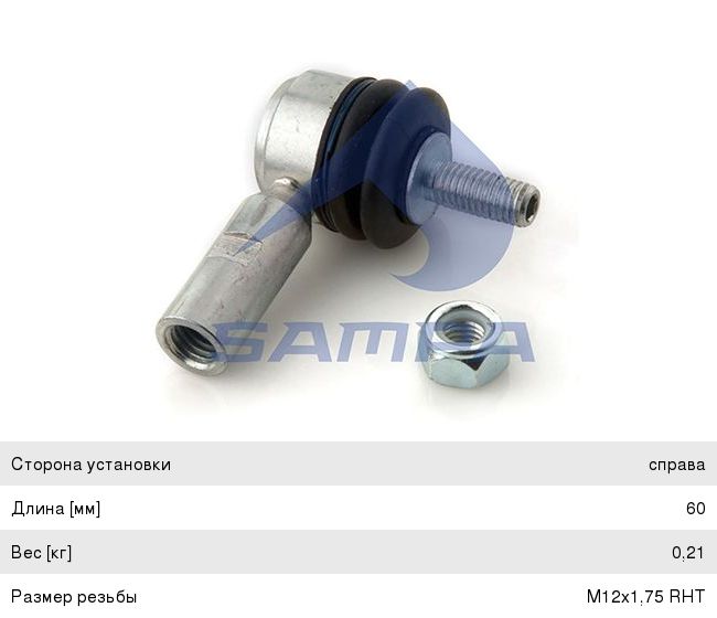 Наконечник КАМАЗ-5490 MERCEDES тяги КПП SAMPA