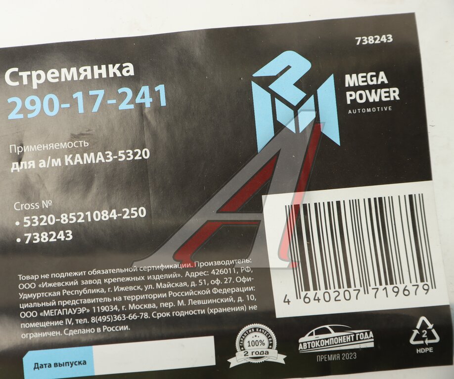 Стремянка КАМАЗ-5320 кузова L=250мм;М14х1.5мм короткая усиленная MEGAPOWER