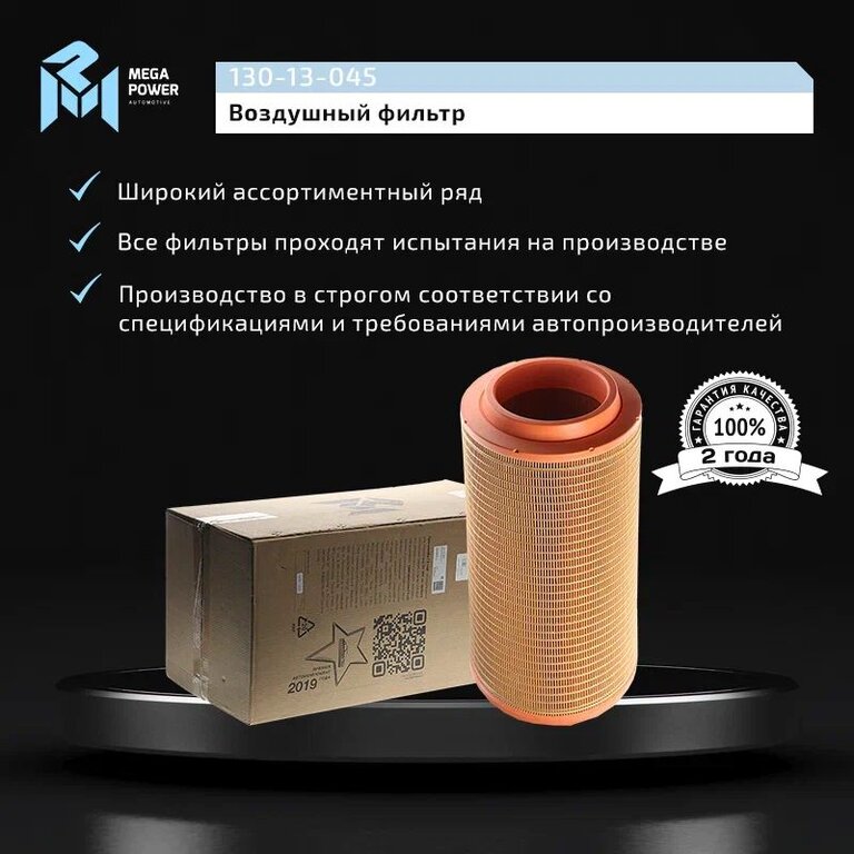 Элемент фильтрующий КАМАЗ воздушный ЕВРО-5 основной MEGAPOWER