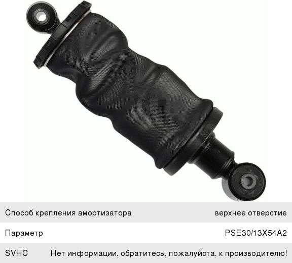 Пневмоэлемент КАМАЗ подрессоривания кабины задний правый SACHS