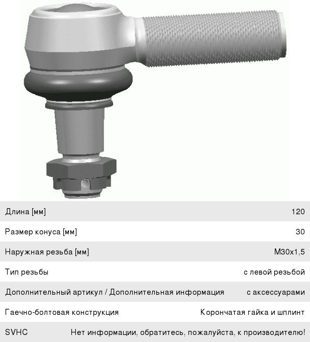Наконечник рулевой тяги IVECO MERCEDES SCANIA HOWO левый (M30х1.5х93мм, М24) LEMFORDER