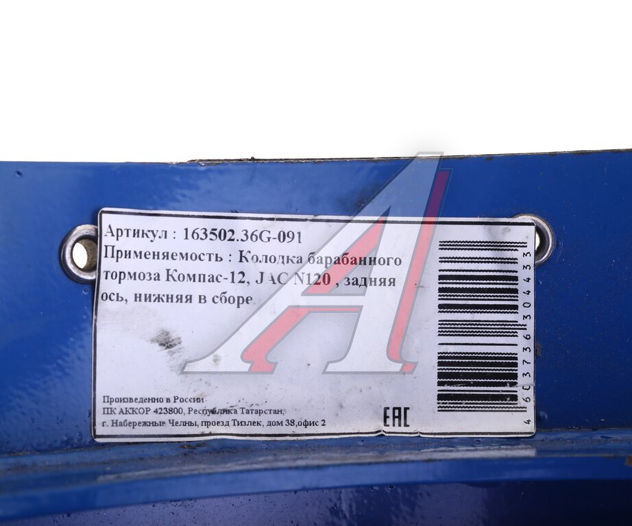 Колодки тормозные JAC N120 КАМАЗ Компас-12 задние барабанные (1шт.) (нижняя) АККОР
