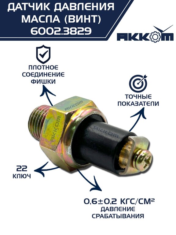 Датчик давления масла ГАЗ, ЗИЛ, КАМАЗ, МТЗ (винт) АККОМ