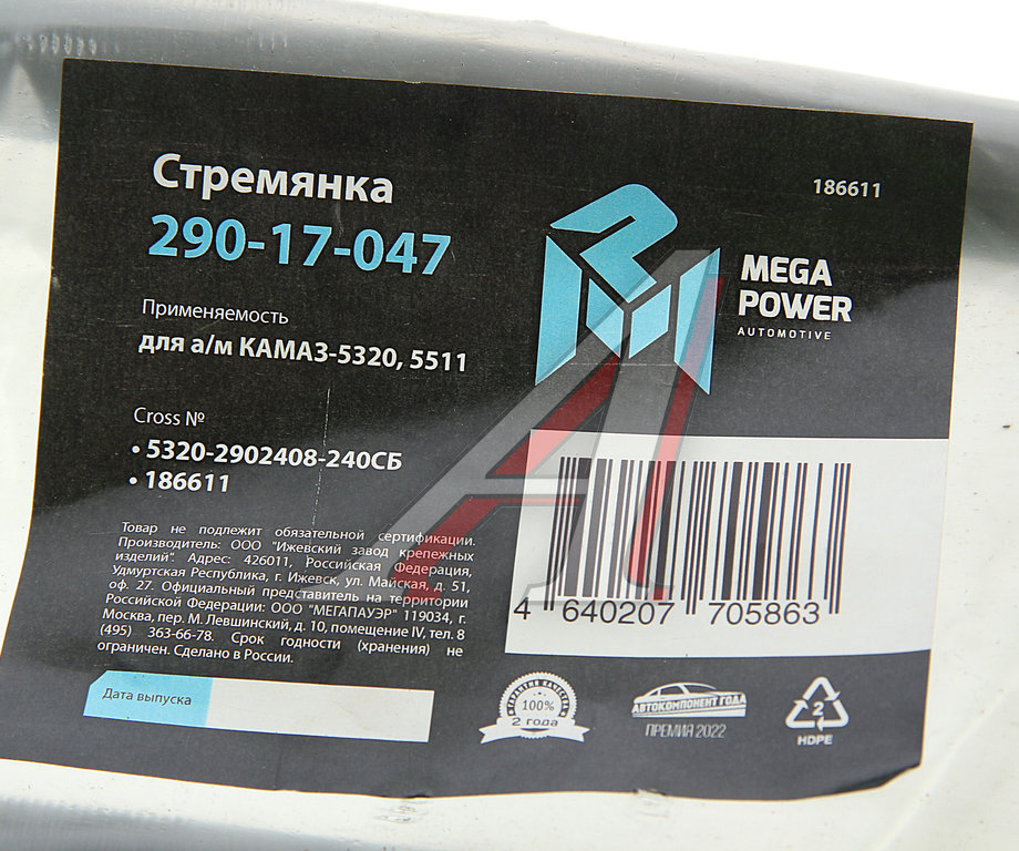 Стремянка КАМАЗ-5320, 5511 рессоры передней L=240мм;М20х1.5мм кованая в сборе MEGAPOWER