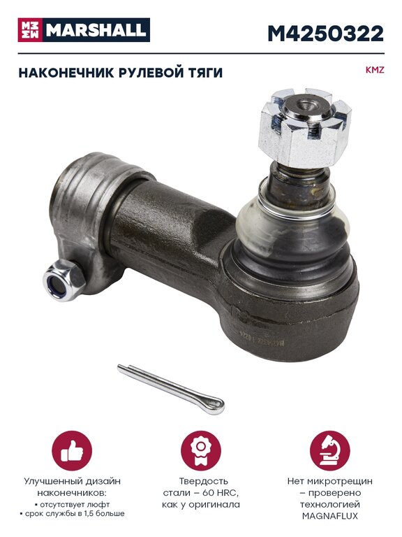 Наконечник рулевой тяги КАМАЗ-4310, 43114, 43118, 4326, 4350, 53228, 65111 М30 х 2 RHT MARSHALL