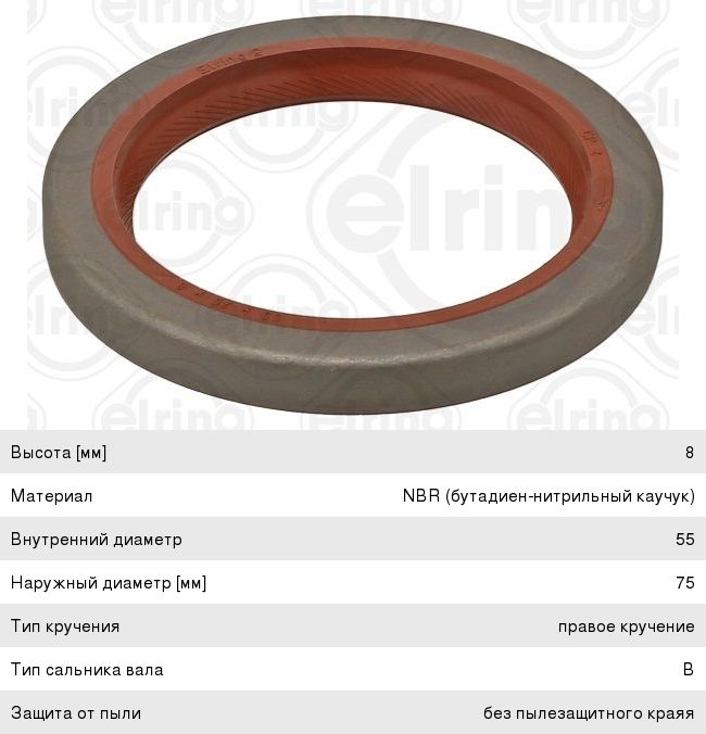 Сальник MAN КПП вала первичного (55x75x8) ELRING