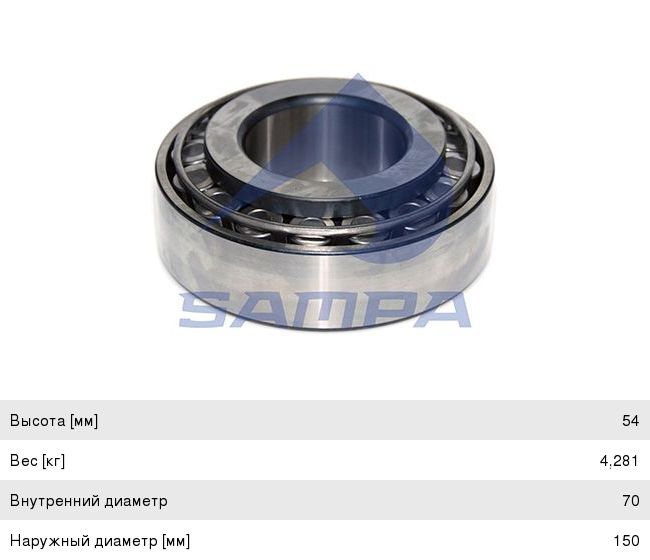 Подшипник ступицы SAF BPW MAN IVECO внутренний (32314) (70х150х54) SAMPA