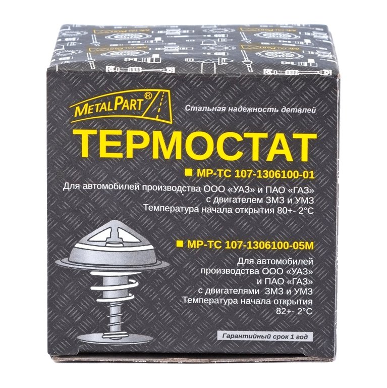 Термостат КАМАЗ, ГАЗ-2410, 3302, ЗИЛ-4331, А-01, ЯМЗ-534 (82 град.) METALPART