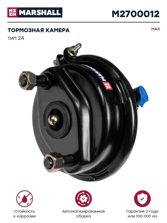 Камера тормоза КАМАЗ-5490 тип 24 переднего MARSHALL