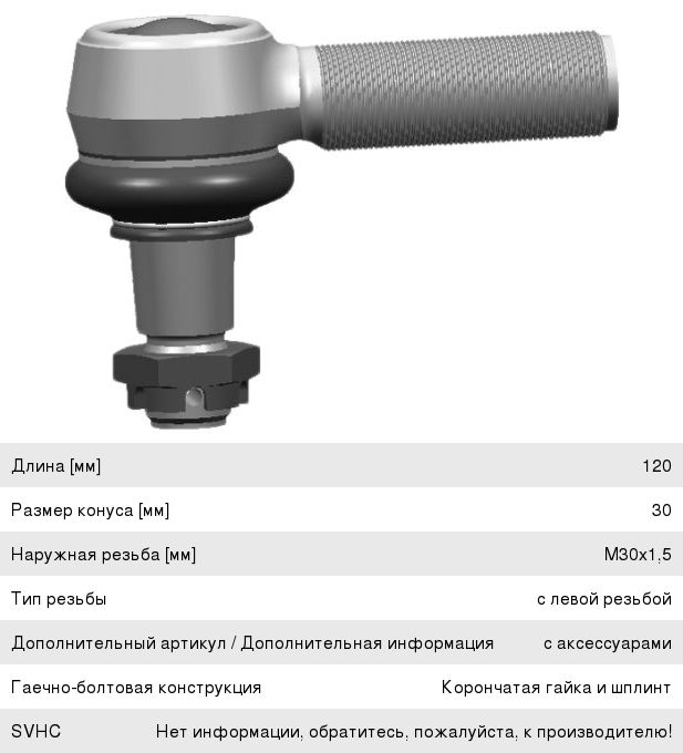 Наконечник рулевой тяги IVECO MERCEDES SCANIA HOWO левый (M30х1.5х93мм, М24) LEMFORDER