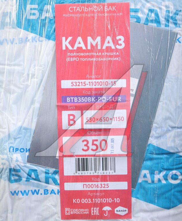 Бак топливный КАМАЗ 350л (530х650х1150) п/об (одно отверстие)с компл.установки+РТИ БАКОР