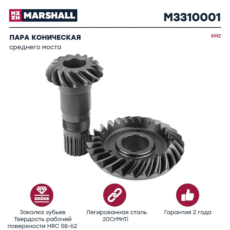 Пара коническая КАМАЗ среднего моста MARSHALL