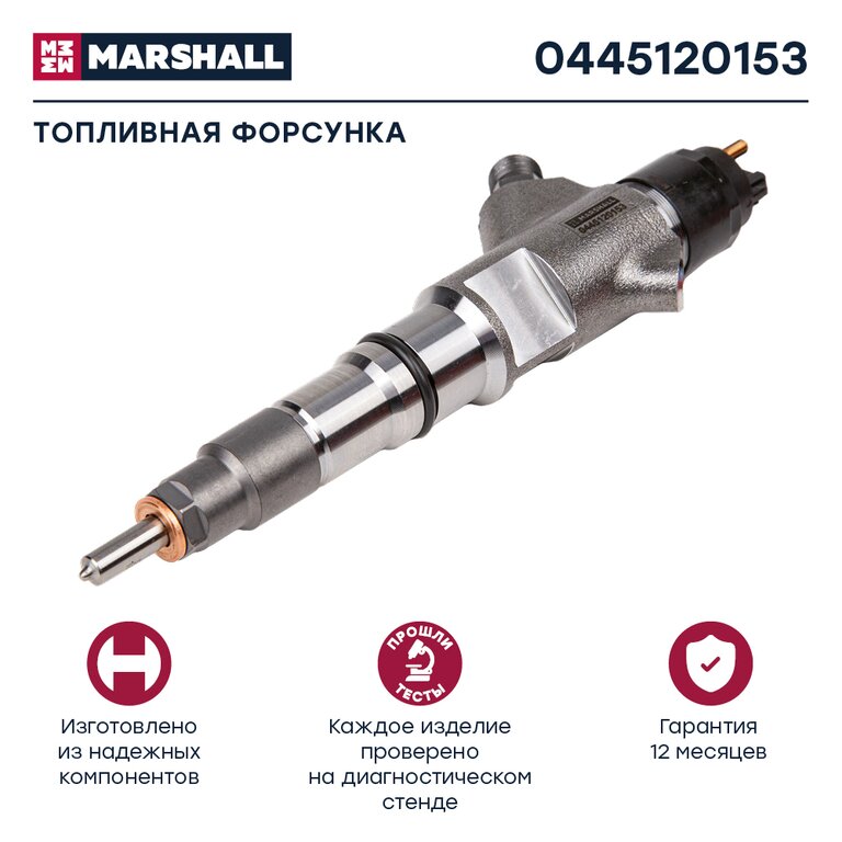 Форсунка КАМАЗ системы Common Rail ЕВРО-4, 5 MARSHALL