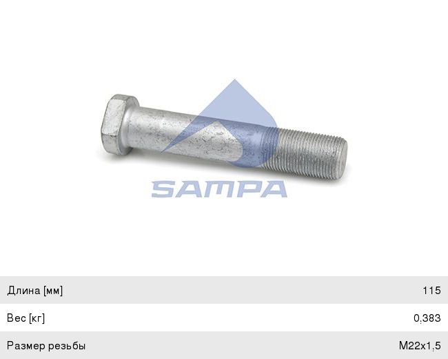 Шпилька колеса MERCEDES (M22x1.5x125.5) SAMPA