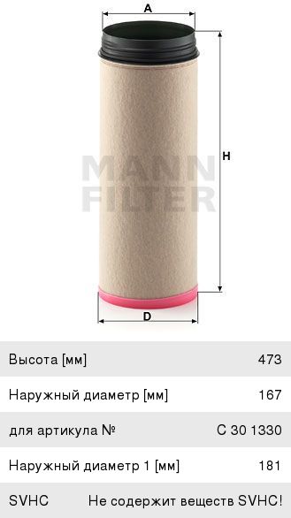 Фильтр воздушный КАМАЗ-5490, 6520 дв.OM457LA LIEBHERR LTM 1130-5.1 дополнительный MANN