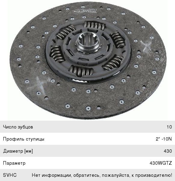 Диск сцепления MAN TGA, TGS, TGX, F90, F2000 (430WGTZ 10N 2'') SACHS