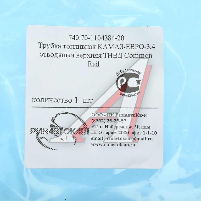 Трубка топливная КАМАЗ-ЕВРО-3, 4 отводящая верхняя ТНВД Common Rail РИНАВТОКАМ