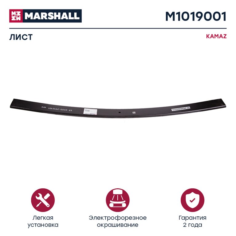 Лист рессоры КАМАЗ-6520 задней №1-3 L=1600мм MARSHALL