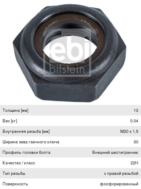 Гайка КАМАЗ-5490 MERCEDES тяги рулевой (M20x1.5 h=13 SW30) FEBI