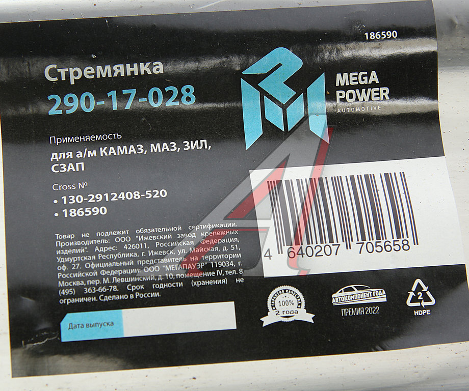 Стремянка КАМАЗ, МАЗ, ЗИЛ, СЗАП рессоры задней L=520мм;М22х1.5мм узкой кованая MEGAPOWER