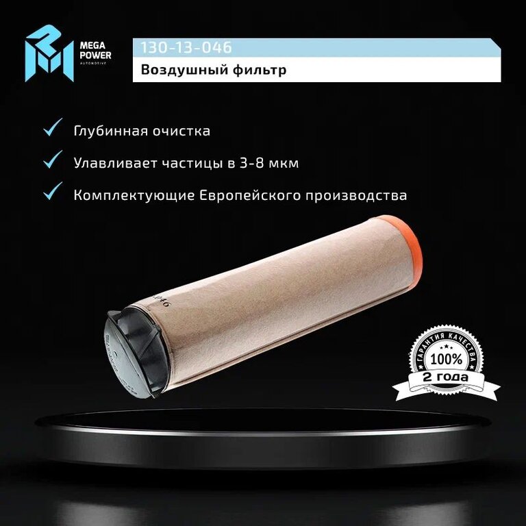 Элемент фильтрующий КАМАЗ воздушный ЕВРО-5 (элемент безопасности) MEGAPOWER
