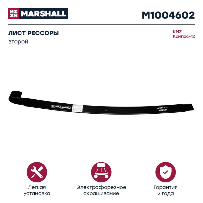 Лист рессоры JAC N120 (10-) КАМАЗ Компас-12 передний №2 (9 листов) L=1355мм MARSHALL