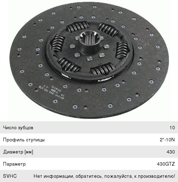 Диск сцепления КАМАЗ-ЕВРО (КПП-ZF) MFZ-430 SACHS