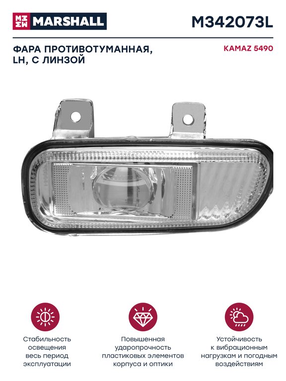 Фара противотуманная КАМАЗ-5490, MERCEDES Axor левая с линзой MARSHALL