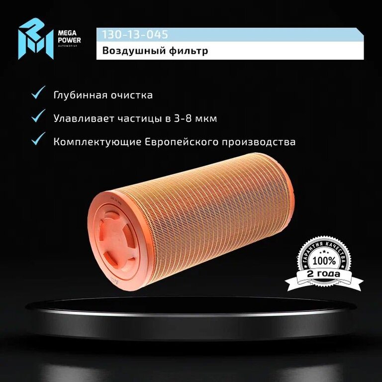 Элемент фильтрующий КАМАЗ воздушный ЕВРО-5 основной MEGAPOWER