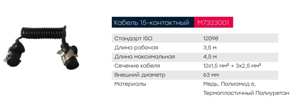 Кабель электрический АБС прицепа 15-полюсный L=3500мм MARSHALL