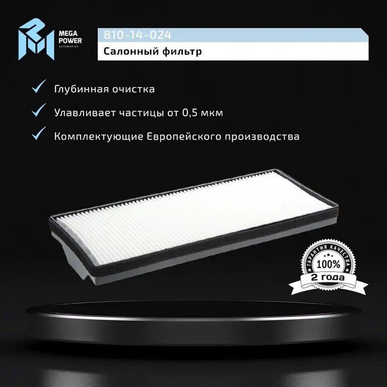 Фильтр воздушный салона КАМАЗ-5490 MERCEDES Atego, Axor, Econic (454х190х56мм) MEGAPOWER