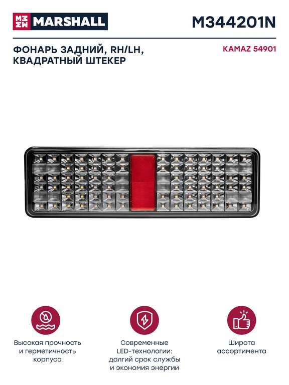 Фонарь задний КАМАЗ-54901 К5 левый/правый с байонетным разъёмом MARSHALL