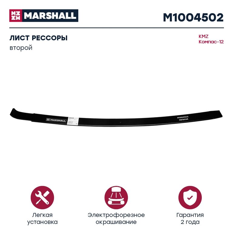 Лист рессоры JAC N120 (10-) КАМАЗ Компас-12 задний №2 (16 листов) L=1510мм MARSHALL
