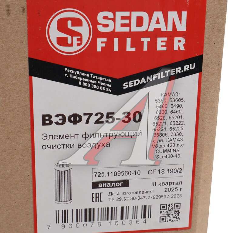 Элемент фильтрующий КАМАЗ воздушный ЕВРО-3 (элемент безопасности) SEDAN FILTER