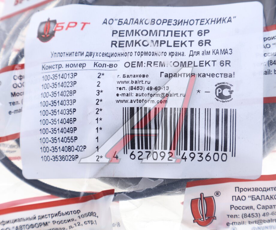 Ремкомплект ЗИЛ, КАМАЗ, МАЗ крана тормозного двухсекционного БРТ