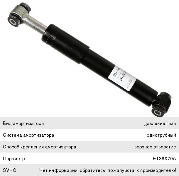 Амортизатор КАМАЗ-5490 MERCEDES Axor кабины задний диагональный (302/370 12х50 12х50 O/O) SACHS