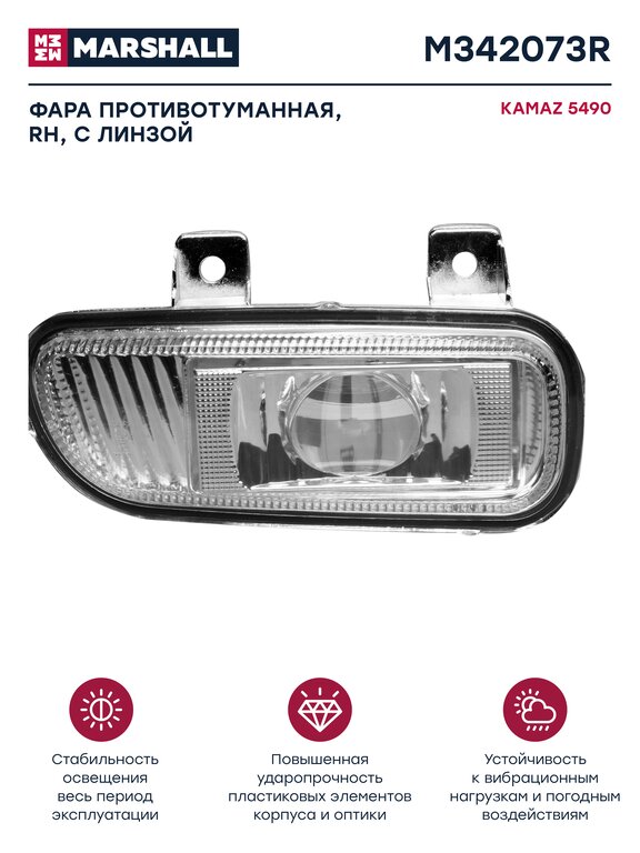 Фара противотуманная КАМАЗ-5490, MERCEDES Axor правая с линзой MARSHALL