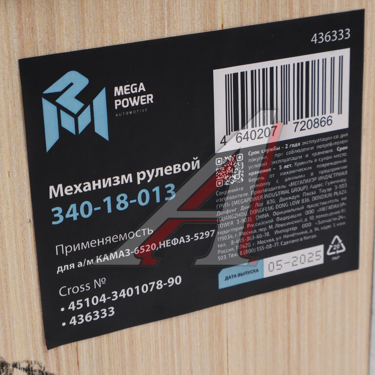 Механизм рулевой КАМАЗ-6520, НЕФАЗ-5297 MEGAPOWER