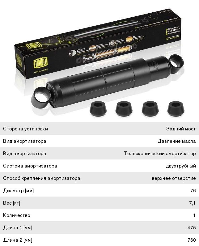 Амортизатор МАЗ задний 290/475 TRIALLI