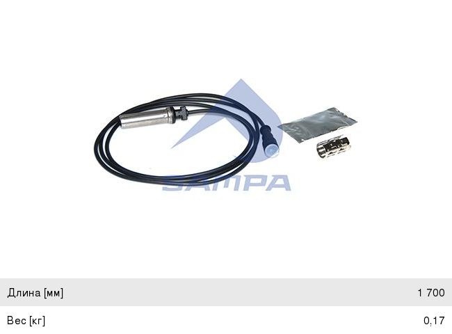 Датчик АБС КАМАЗ-5490 DAF VOLVO IVECO RENAULT SCANIA колеса прямой (L=1700мм) SAMPA
