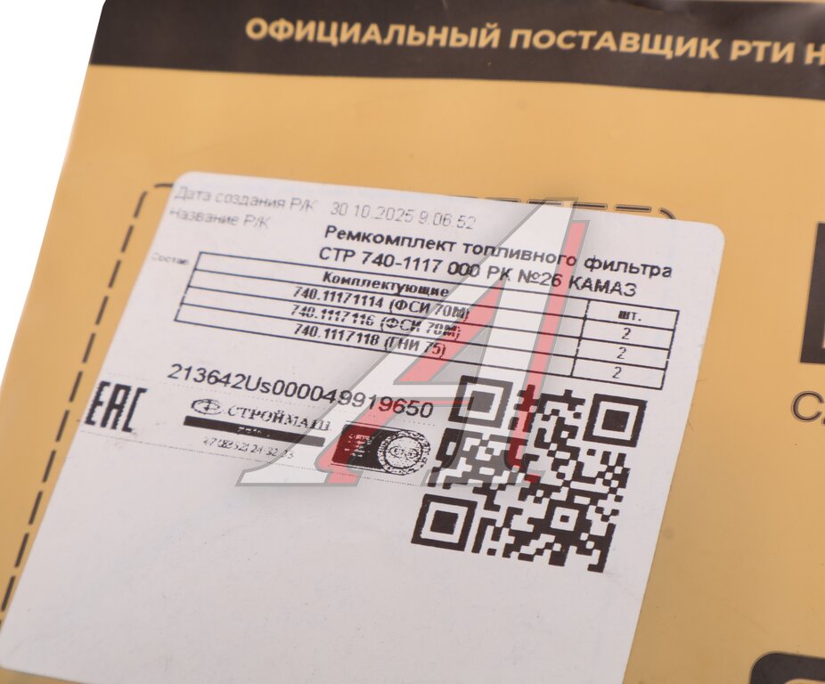 Ремкомплект КАМАЗ фильтра тонкой очистки топлива СТРОЙМАШ