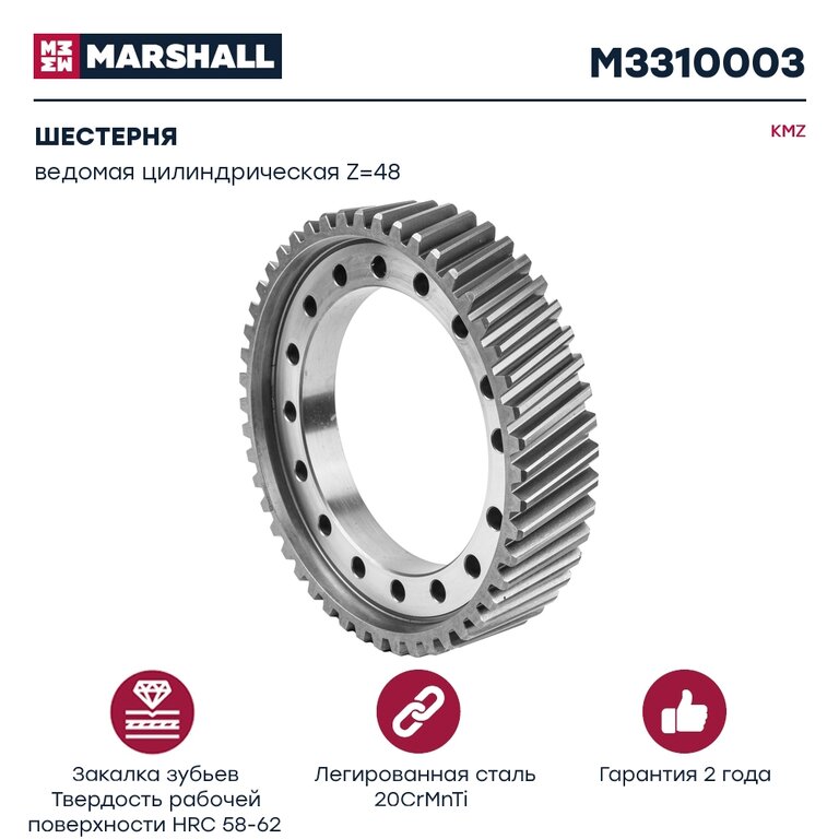 Шестерня КАМАЗ ведомая цилиндрическая z=48 MARSHALL