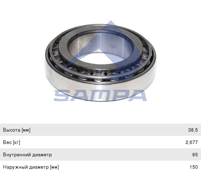 Подшипник ступицы КАМАЗ-53215, 55111, 65115, ЗИЛ-130 задний (32217) SAMPA