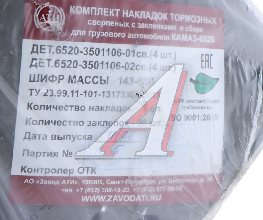 Накладка тормозной колодки КАМАЗ-ЕВРО сверленая расточен. комплект 8шт.с заклепками АТИ