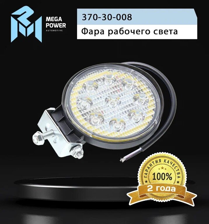 Фара рабочего света круглая 115х115x55мм 27Вт (9 LED) расс. свет (Flood) 12-24V ход. огни MEGAPOWER