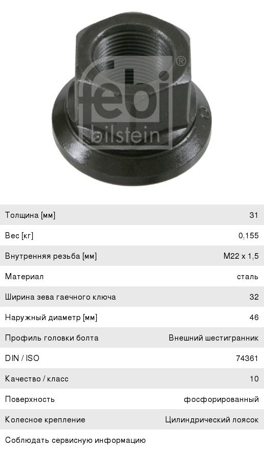 Гайка колеса BPW DAF 95 М22х1.5 полуприцепа, тягача (юбка подвижная,  H=32мм, SW32) FEBI
