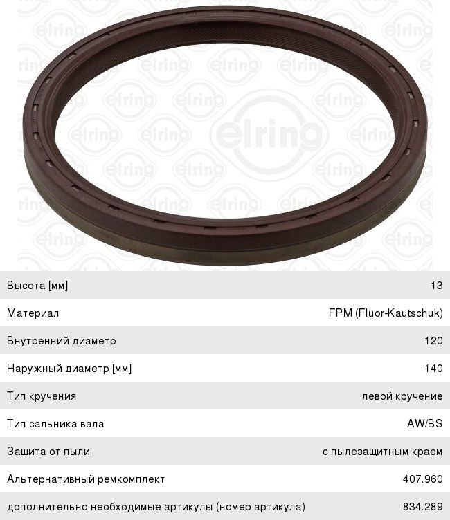 Сальник коленвала КАМАЗ-5490 MAN MERCEDES Actros, Axor задний (120х140х13мм) ELRING