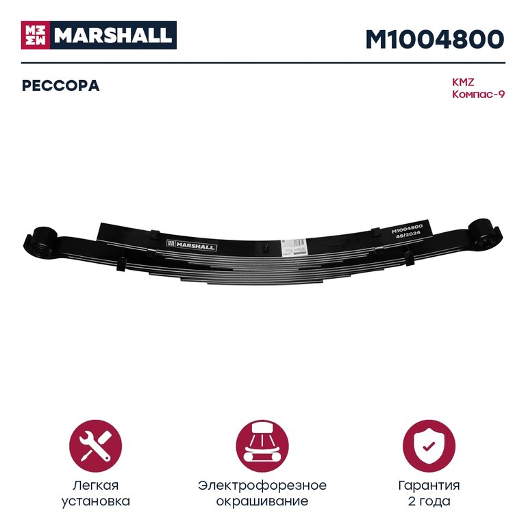 Рессора JAC N90 КАМАЗ Компас-9 задняя левая/правая MARSHALL