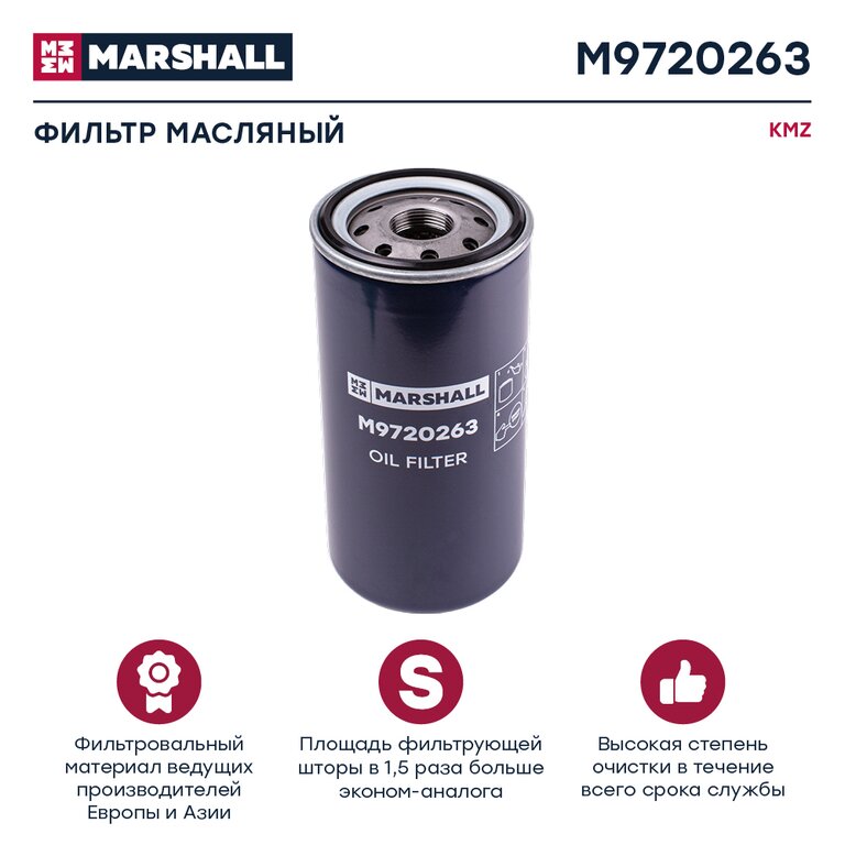 Элемент фильтрующий КАМАЗ масляный MARSHALL