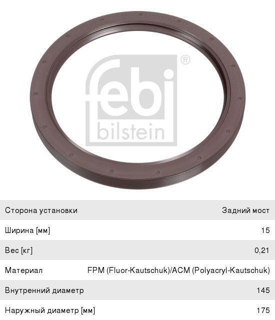 Сальник КАМАЗ-5490 MERCEDES ступицы (145x175x15) FEBI